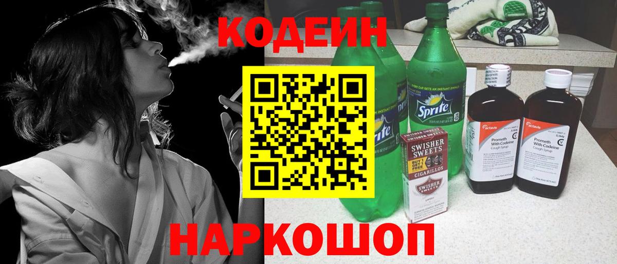 Codein Purple Drank  Кодеин напиток Lean (лин)  Щёлково  Вход с VPN 